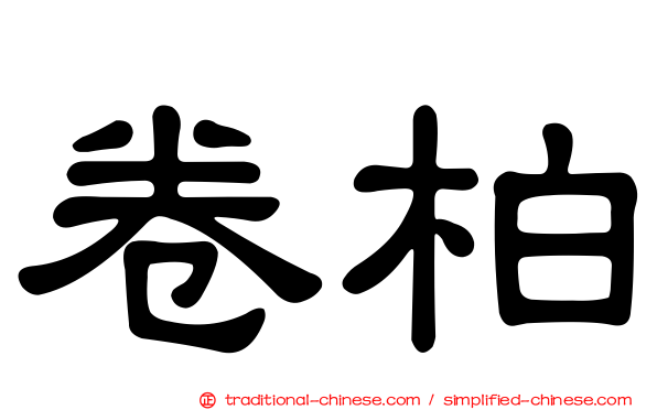卷柏