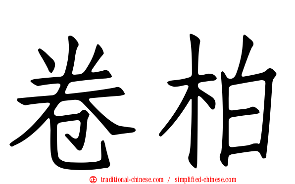 卷柏