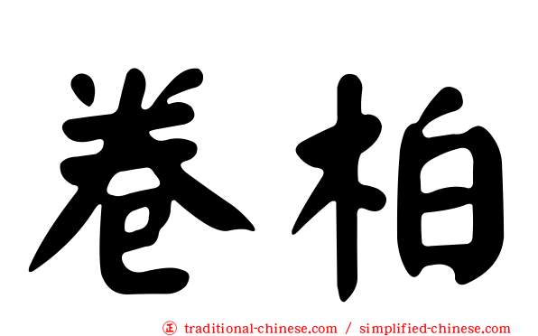 卷柏