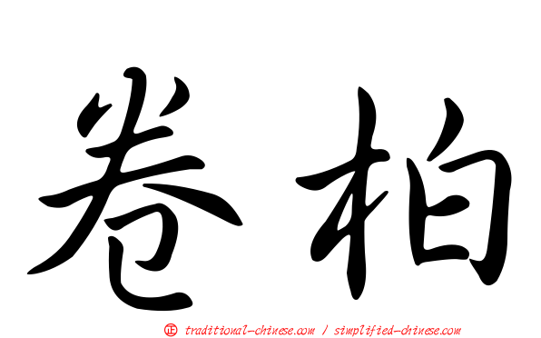 卷柏