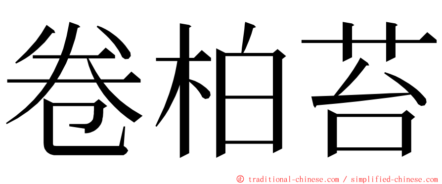 卷柏苔 ming font
