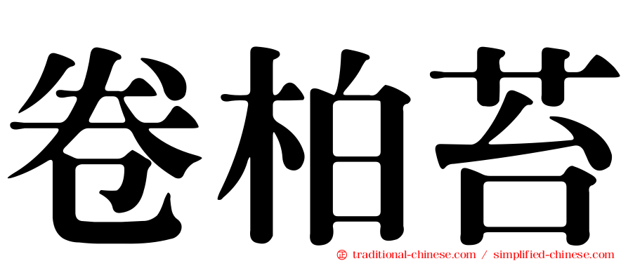 卷柏苔