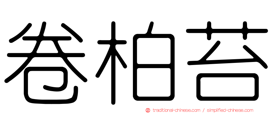 卷柏苔