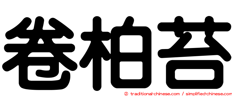 卷柏苔