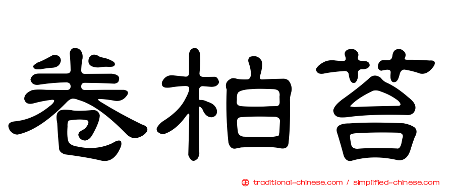 卷柏苔