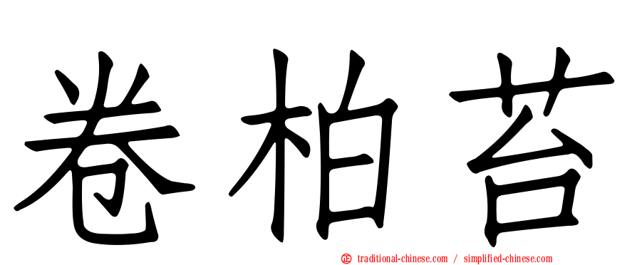卷柏苔