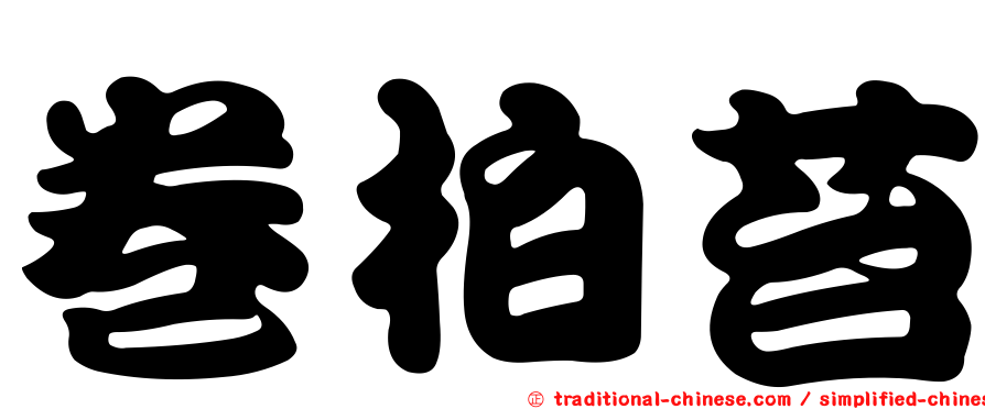 卷柏苔