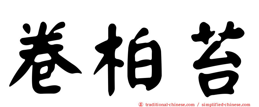 卷柏苔