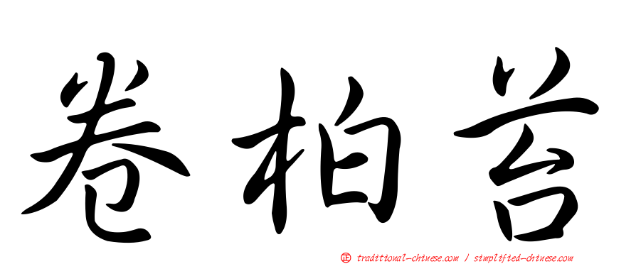卷柏苔