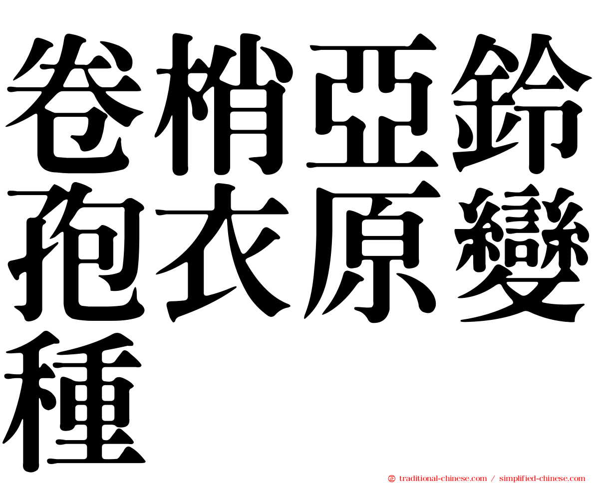 卷梢亞鈴孢衣原變種
