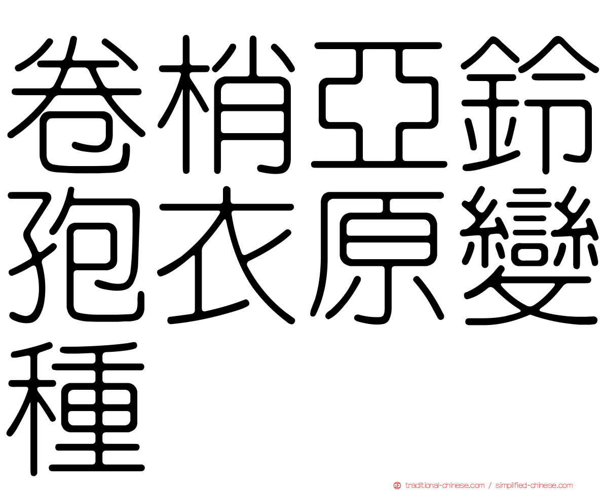 卷梢亞鈴孢衣原變種