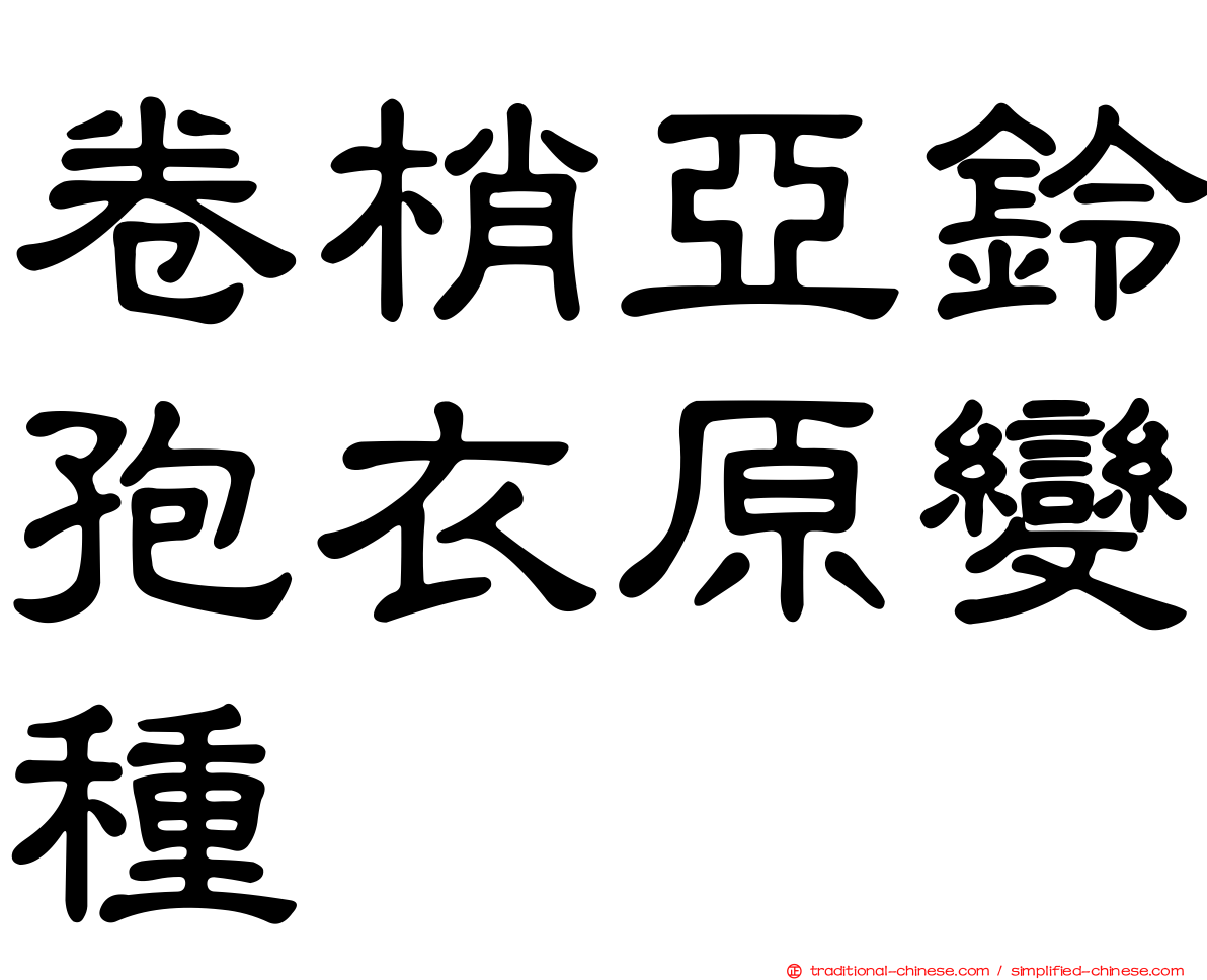 卷梢亞鈴孢衣原變種