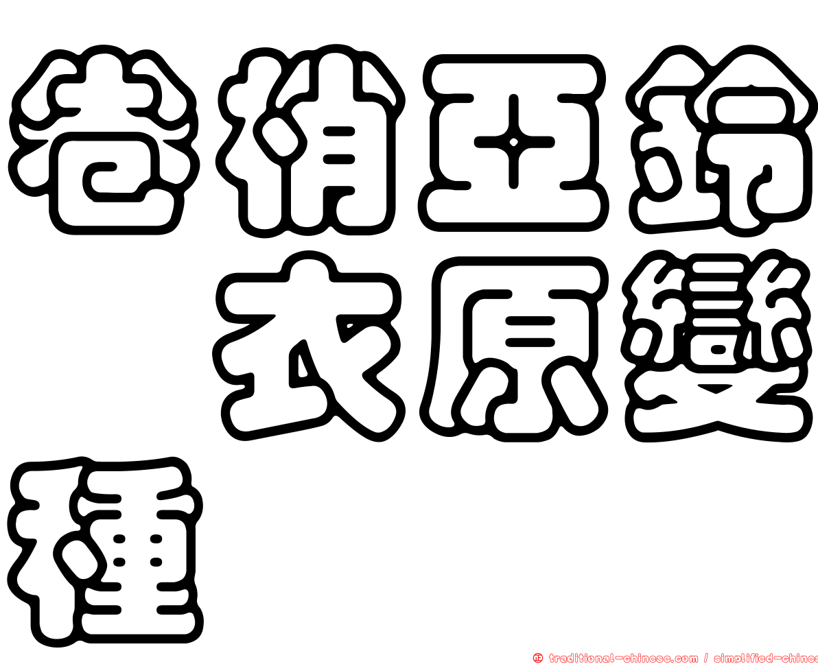 卷梢亞鈴孢衣原變種