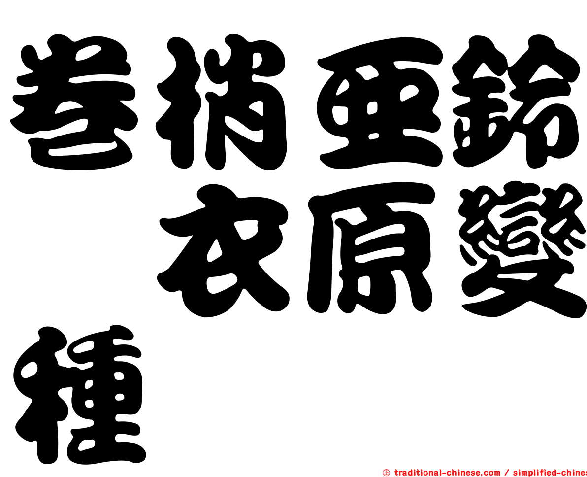 卷梢亞鈴孢衣原變種