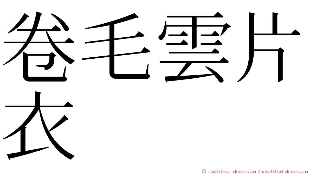 卷毛雲片衣 ming font
