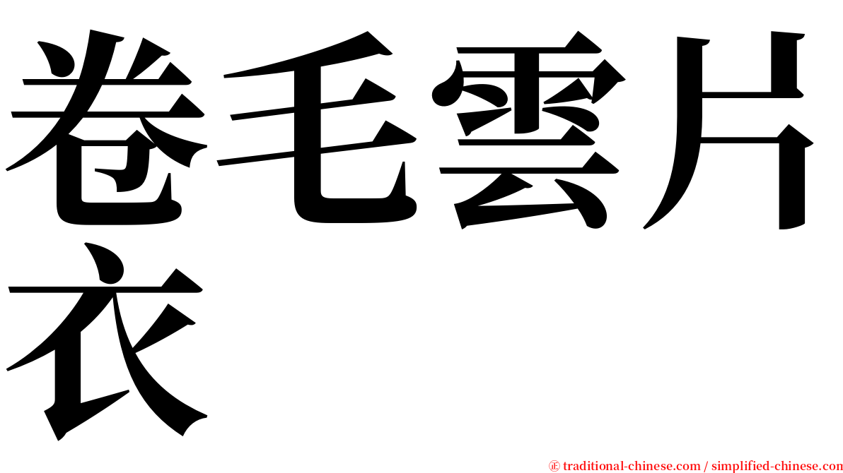 卷毛雲片衣 serif font