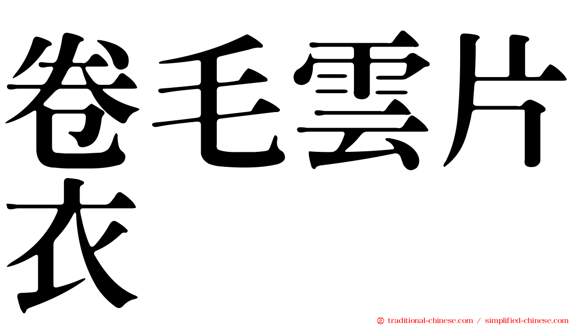 卷毛雲片衣
