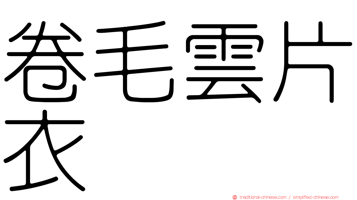 卷毛雲片衣