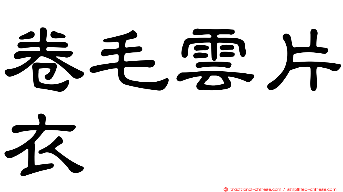 卷毛雲片衣