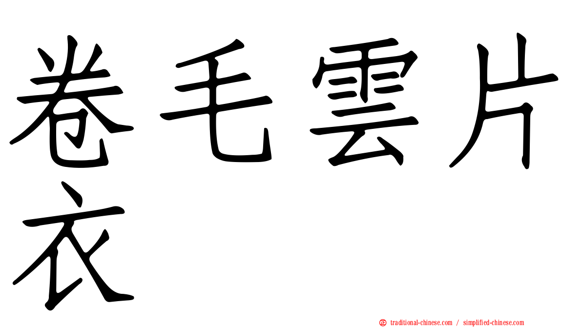 卷毛雲片衣