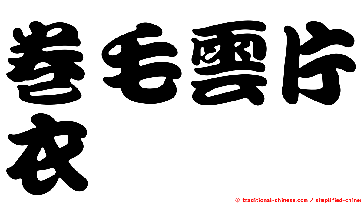 卷毛雲片衣