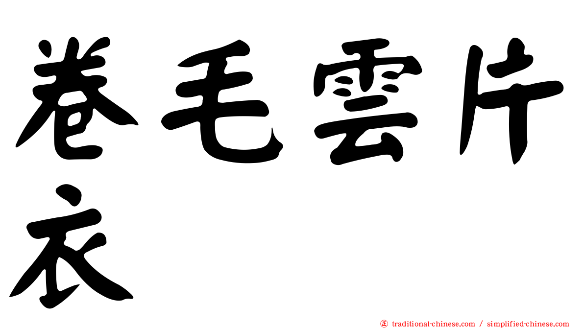 卷毛雲片衣