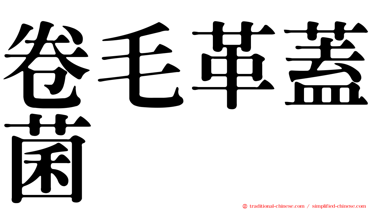 卷毛革蓋菌