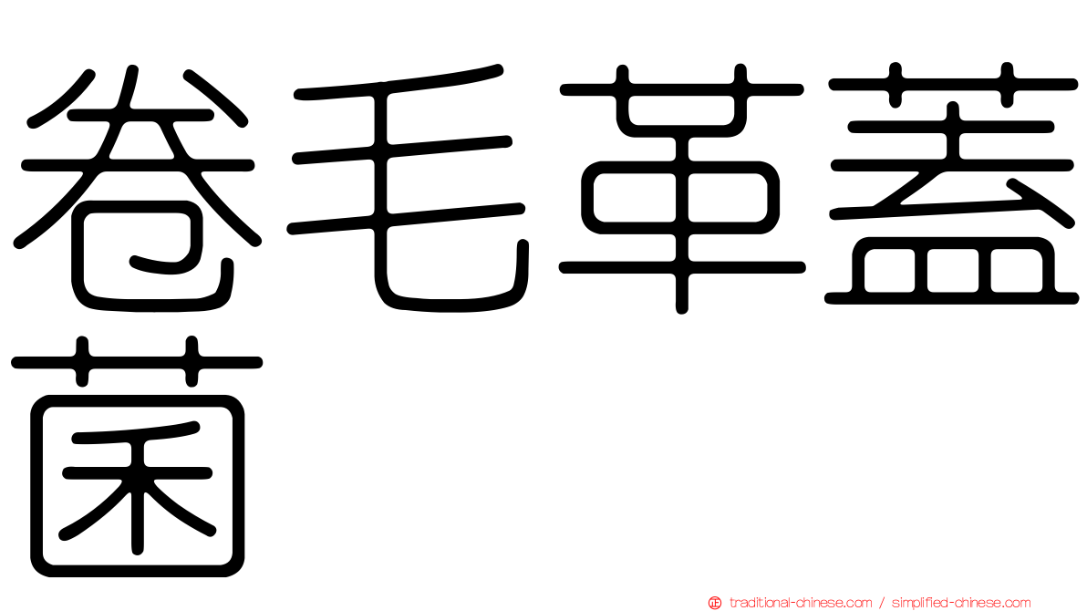卷毛革蓋菌