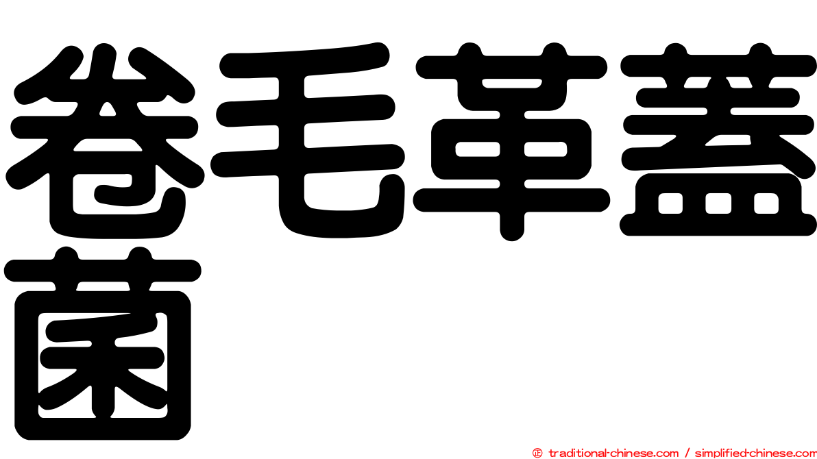 卷毛革蓋菌