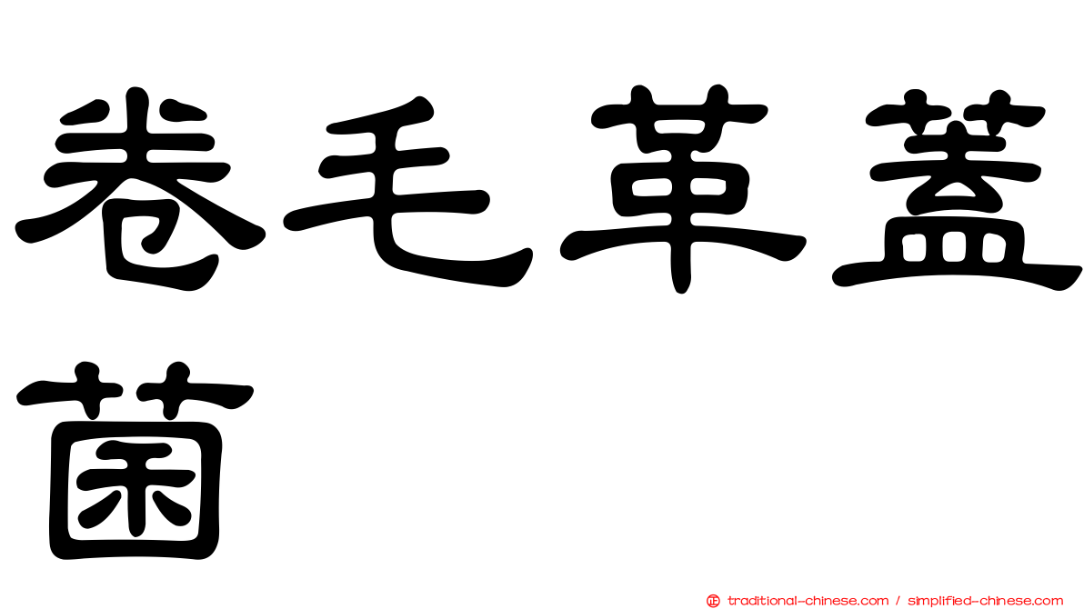 卷毛革蓋菌