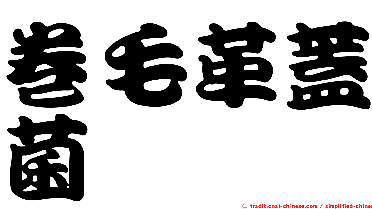 卷毛革蓋菌
