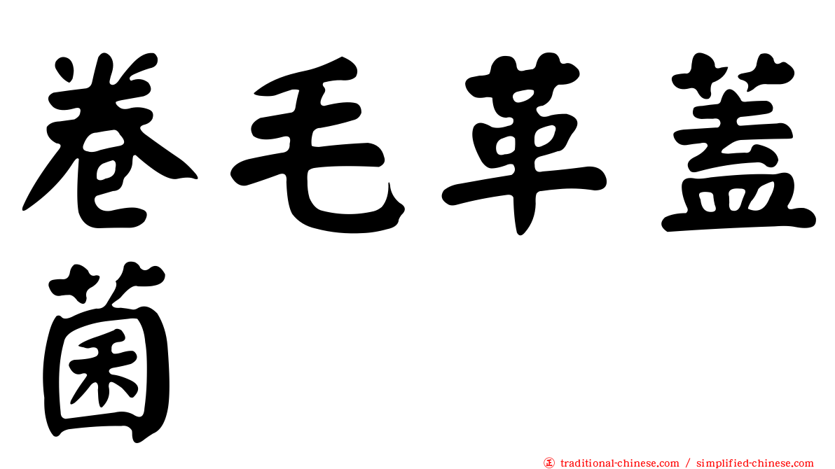 卷毛革蓋菌