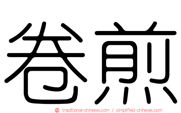 卷煎