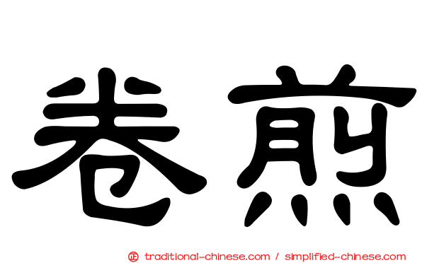 卷煎