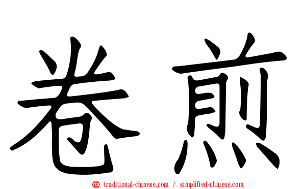 卷煎