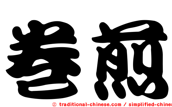 卷煎