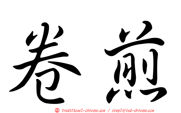 卷煎