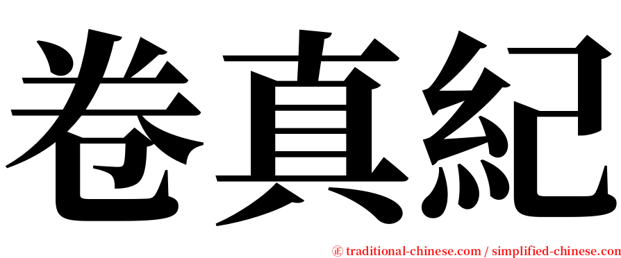 卷真紀 serif font