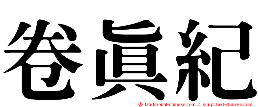 卷真紀