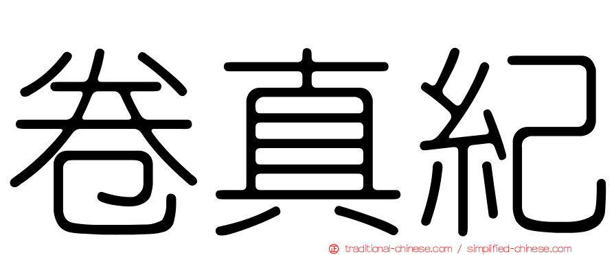 卷真紀
