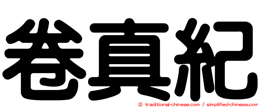 卷真紀