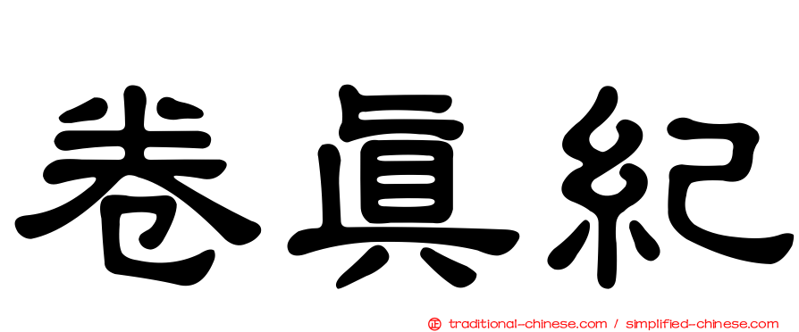 卷真紀
