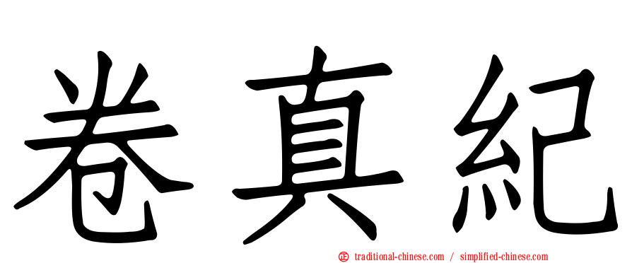 卷真紀