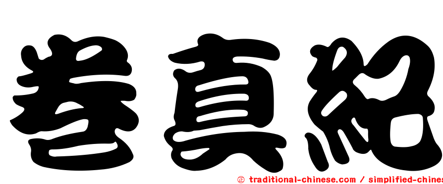 卷真紀