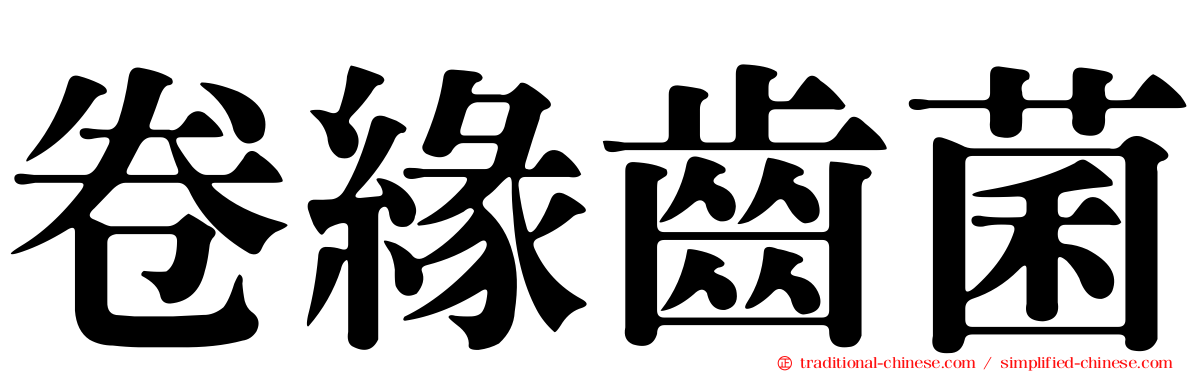 卷緣齒菌
