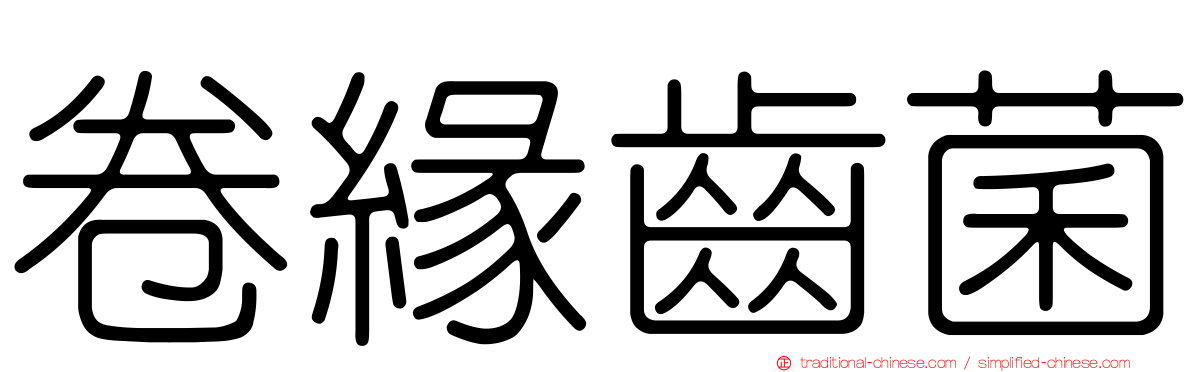 卷緣齒菌