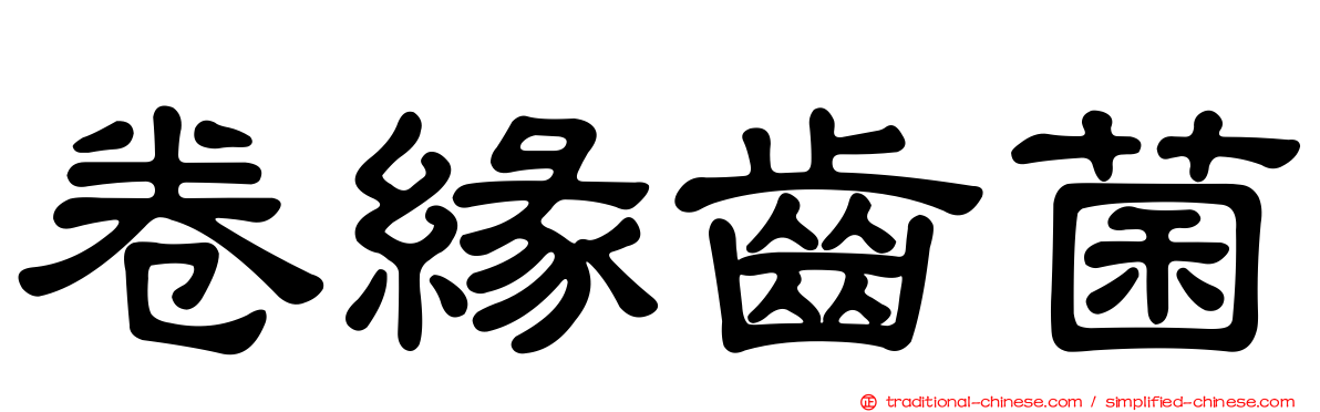 卷緣齒菌