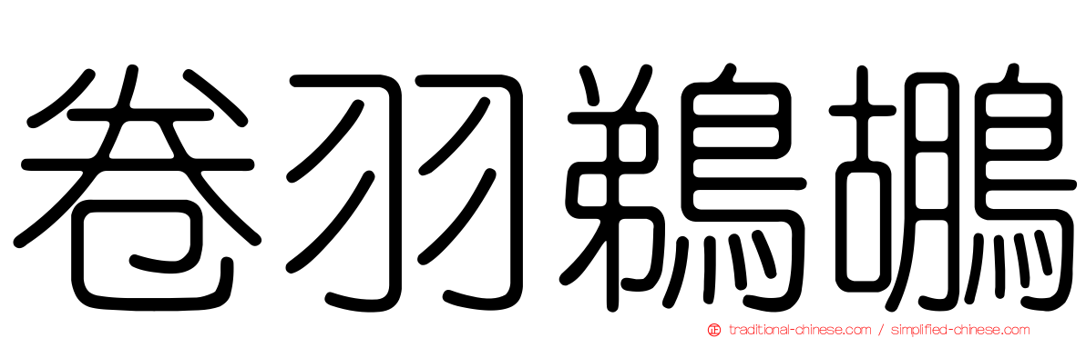 卷羽鵜鶘