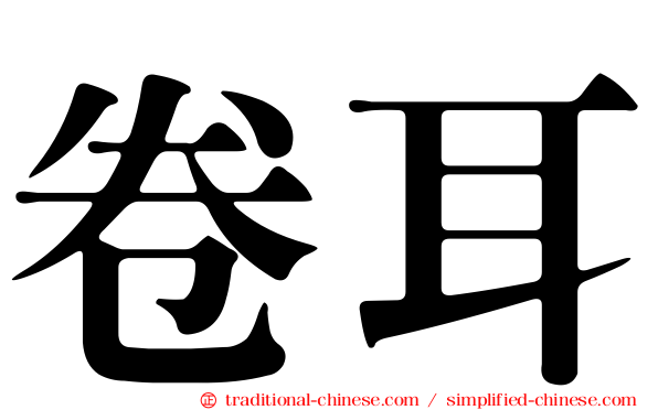 卷耳