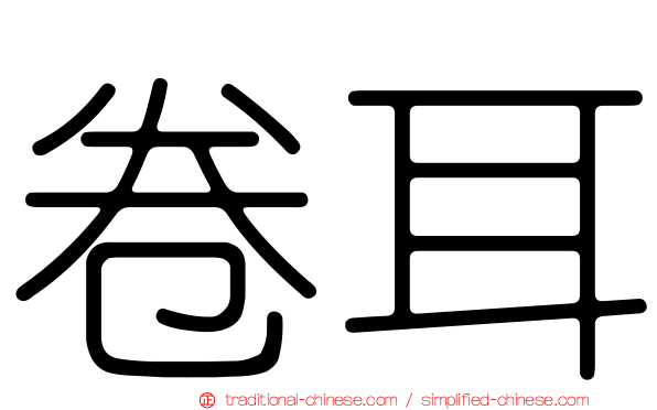 卷耳